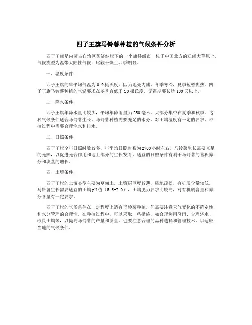 四子王旗马铃薯种植的气候条件分析