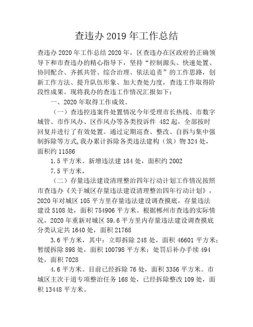 查违办2020年工作总结
