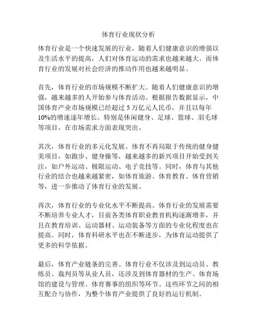 体育行业现状分析