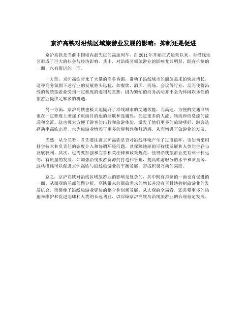 京沪高铁对沿线区域旅游业发展的影响：抑制还是促进
