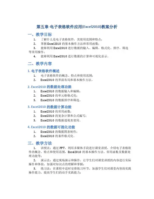 第五章-电子表格软件应用(Excel2010)教案分析