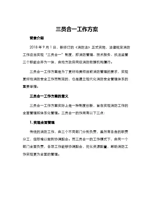 三员合一工作方案