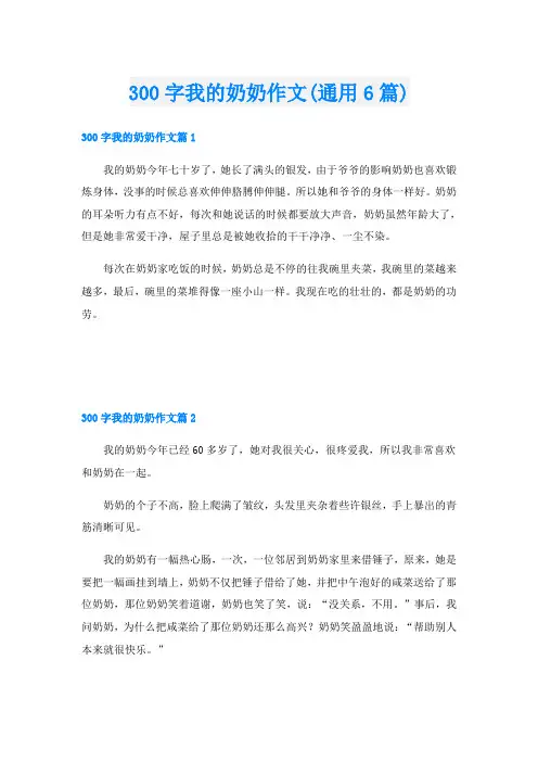 300字我的奶奶作文(通用6篇)