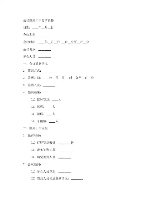 会议签到工作总结表格