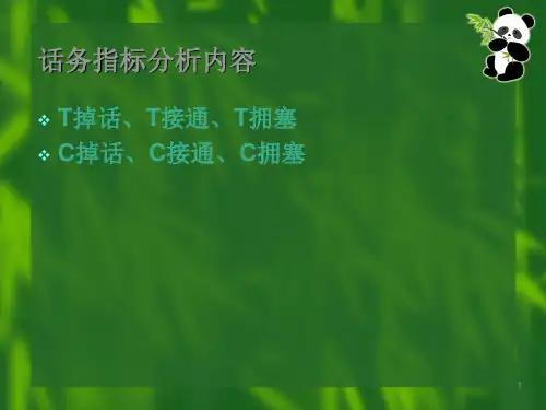 移动通信技术文档1话务指标分析.ppt