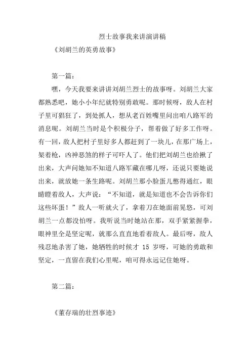 烈士故事我来讲演讲稿