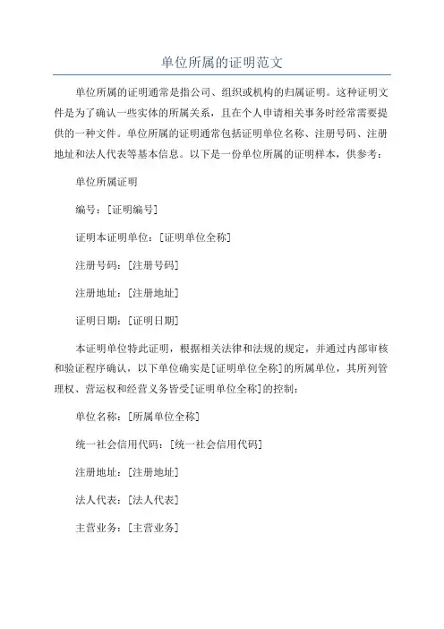 单位所属的证明范文