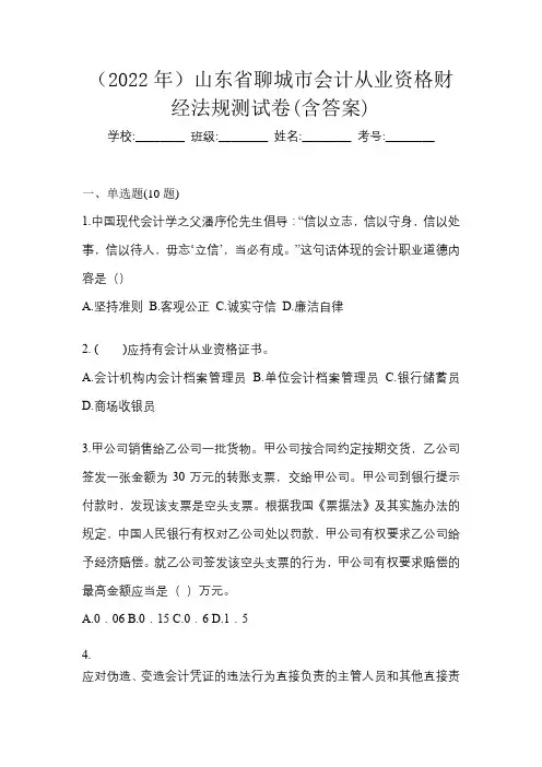 (2022年)山东省聊城市会计从业资格财经法规测试卷(含答案)
