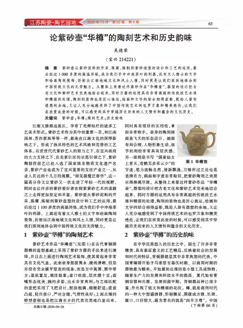 论紫砂壶“华樽”的陶刻艺术和历史韵味