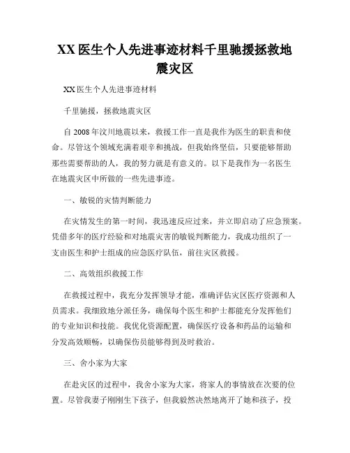 XX医生个人先进事迹材料千里驰援拯救地震灾区