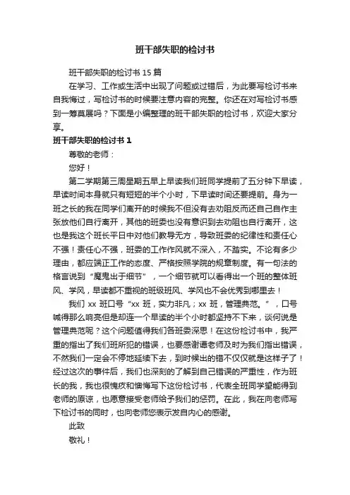 班干部失职的检讨书15篇