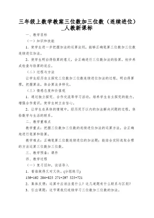 三年级上数学教案三位数加三位数(连续进位)_人教新课标