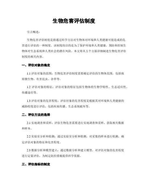 生物危害评估制度