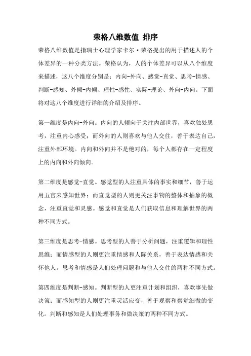 荣格八维数值 排序