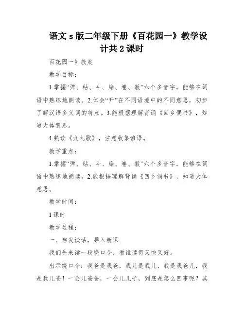 语文s版二年级下册《百花园一》教学设计共2课时