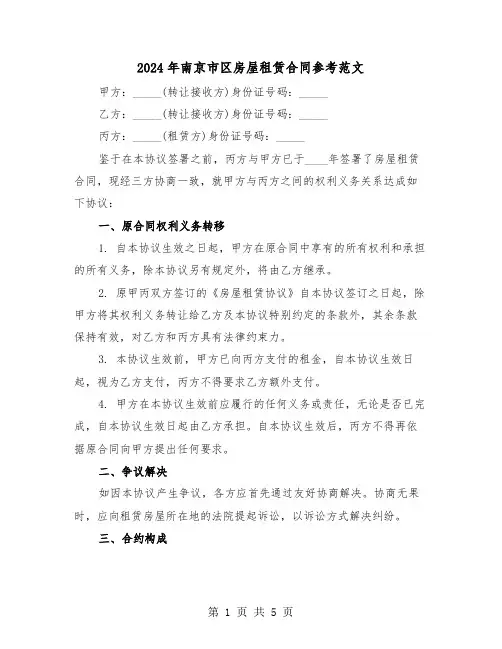 2024年南京市区房屋租赁合同参考范文（三篇）