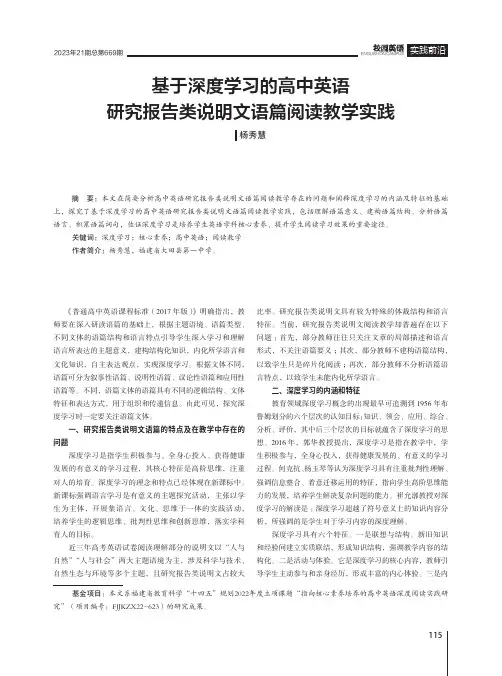基于深度学习的高中英语研究报告类说明文语篇阅读教学实践