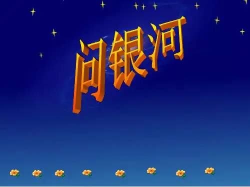 问银河第一课时.ppt