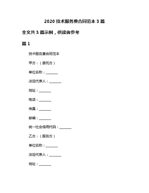 2020技术服务费合同范本3篇