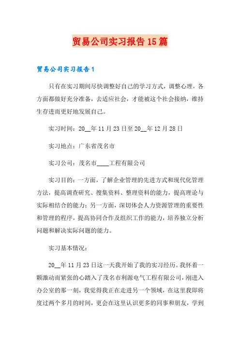 贸易公司实习报告15篇