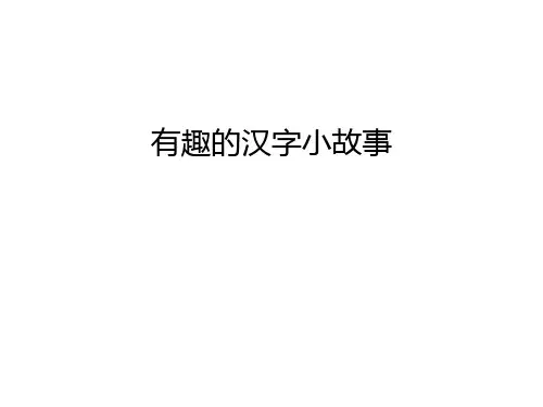 有趣的汉字小故事资料讲解