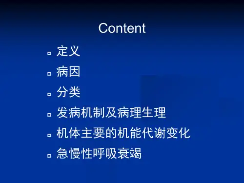 呼吸衰竭的优秀课件PPT