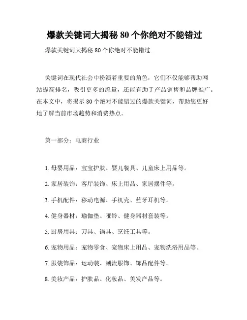  爆款关键词大揭秘 80个你绝对不能错过 