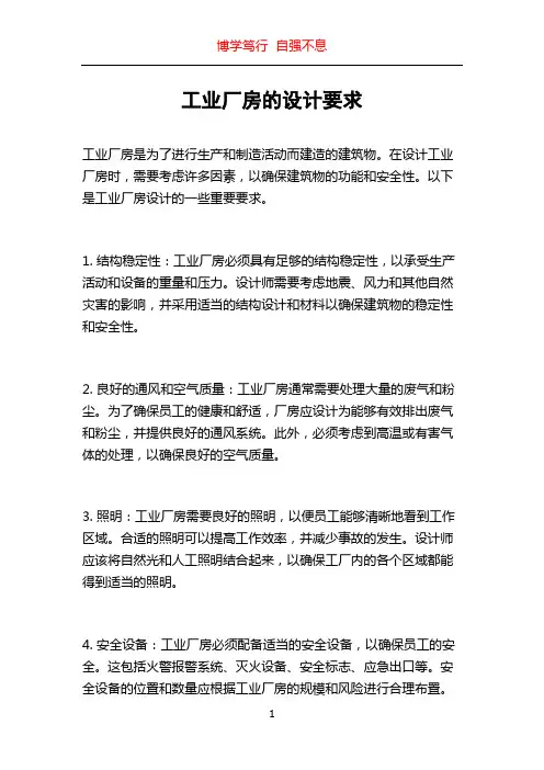 工业厂房的设计要求