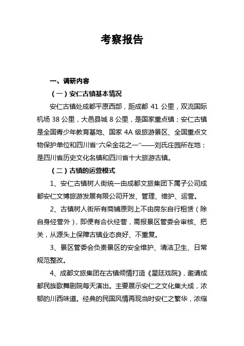 安仁古镇调研报告
