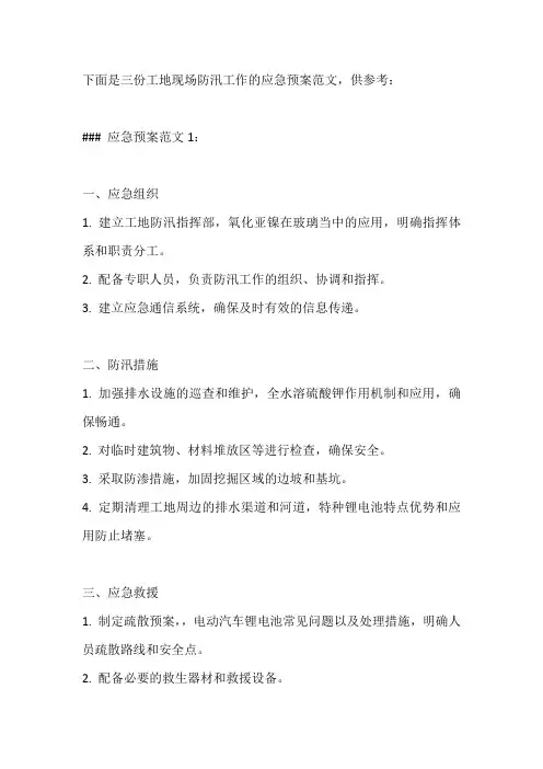 工地现场防汛工作应急预案范文3篇