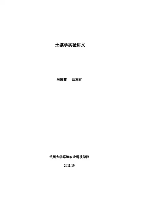 土壤学实验讲义