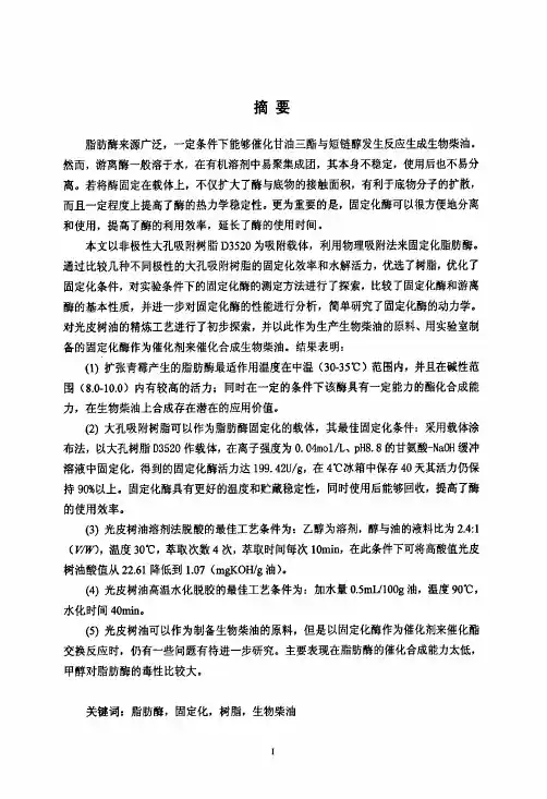 脂肪酶固定化技术的分析研究