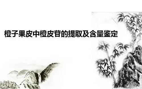 天然产物化学橙子果皮中橙皮苷的提取及含量鉴定