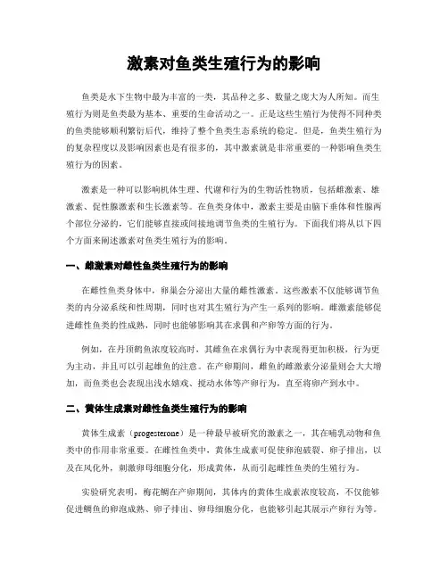 激素对鱼类生殖行为的影响