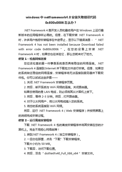 windows中netframework4.0安装失败错误代码0x800c0006怎么办？