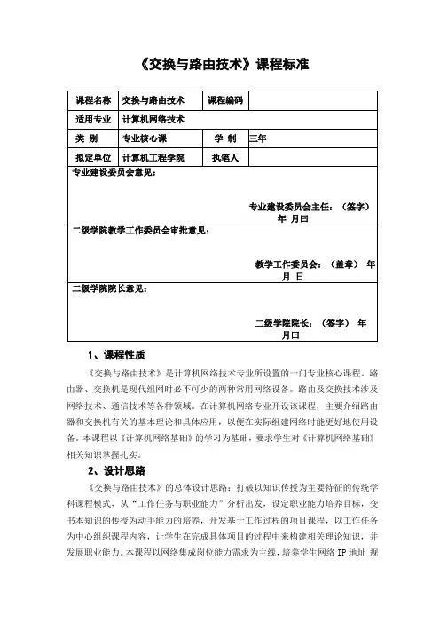 交换与路由技术课程标准