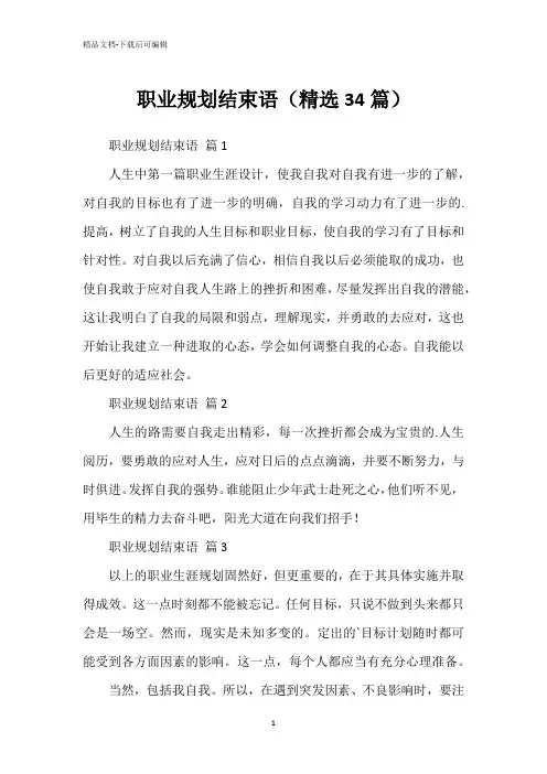 职业规划结束语(精选34篇)