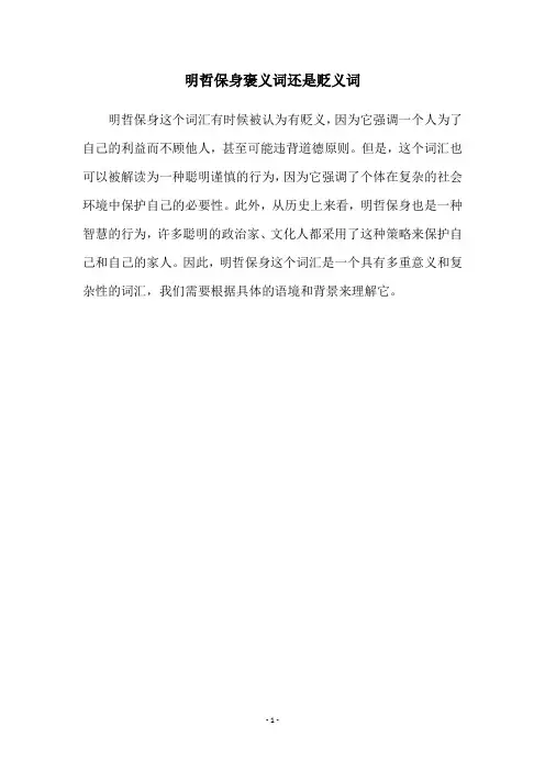 明哲保身褒义词还是贬义词