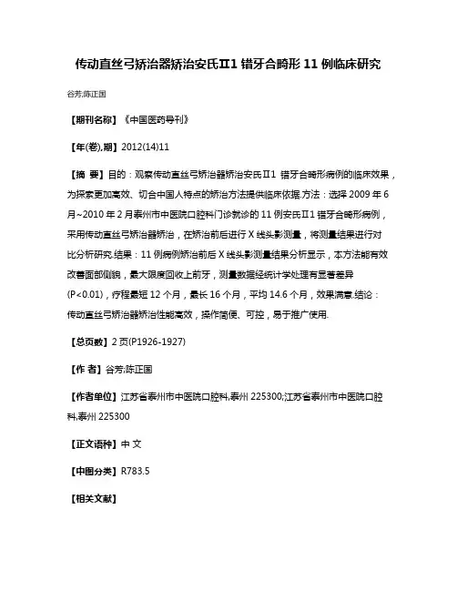 传动直丝弓矫治器矫治安氏Ⅱ1错牙合畸形11例临床研究