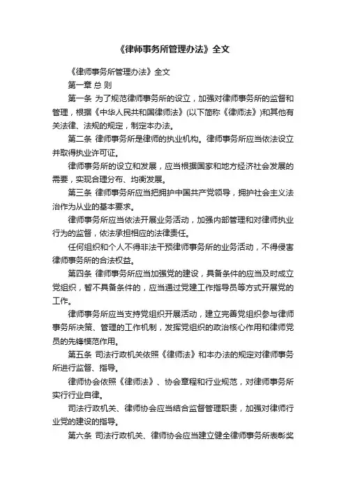 《律师事务所管理办法》全文