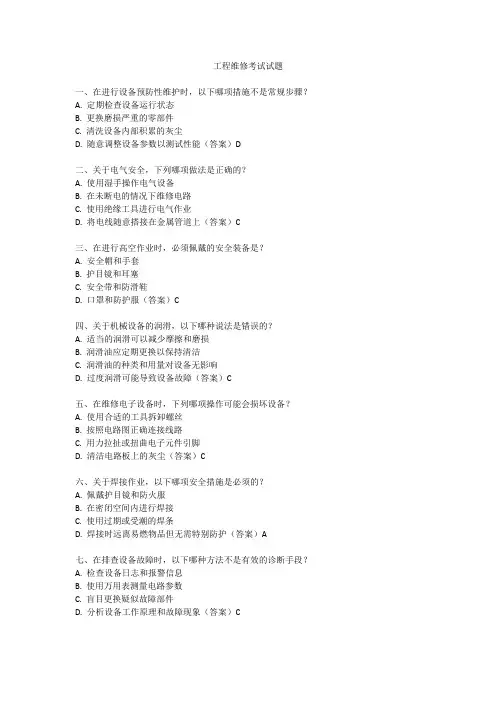 工程维修考试试题