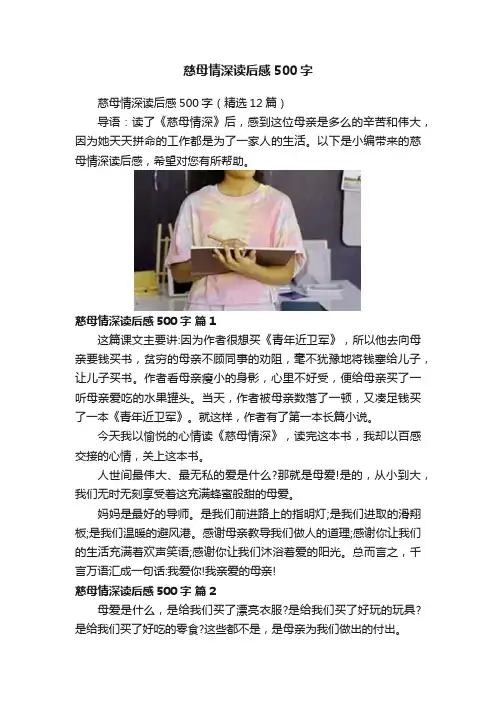 慈母情深读后感500字
