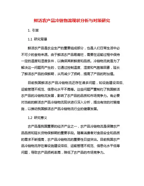 鲜活农产品冷链物流现状分析与对策研究