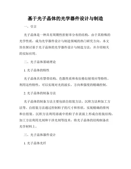 基于光子晶体的光学器件设计与制造