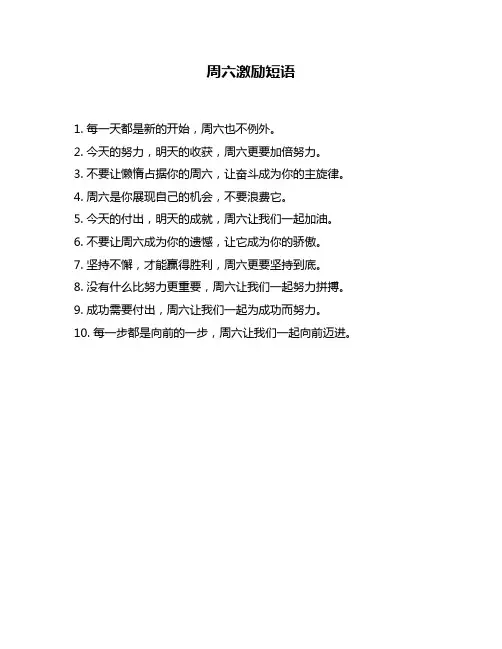周六激励短语