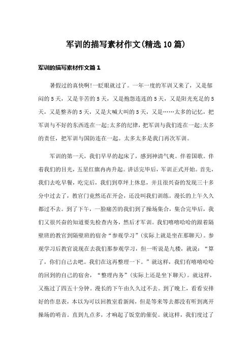 军训的描写素材作文(精选10篇)