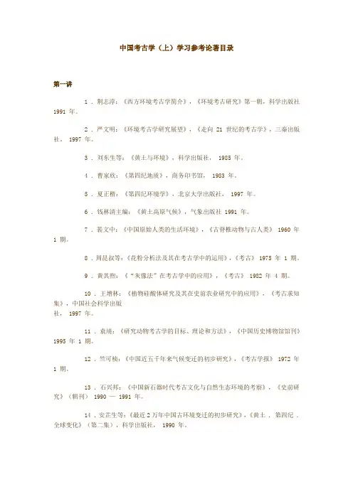 中国考古学教学参考书目