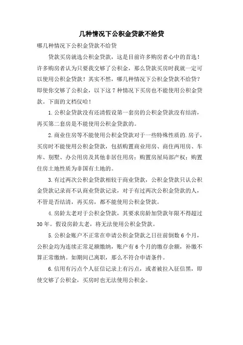 几种情况下公积金贷款不给贷