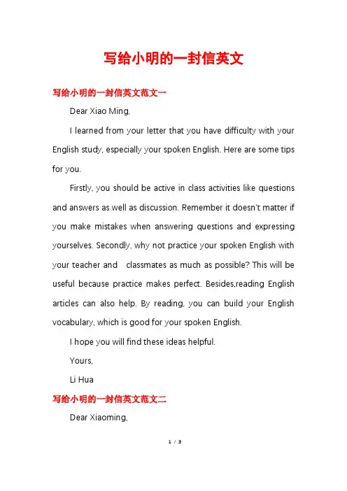 写给小明的一封信英文