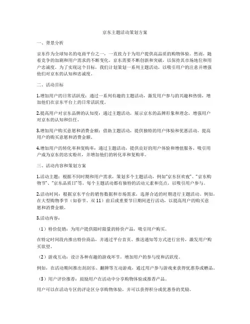 京东主题活动策划方案